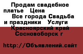 Продам свадебное платье › Цена ­ 18.000-20.000 - Все города Свадьба и праздники » Услуги   . Красноярский край,Сосновоборск г.
